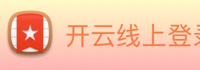 开云线上登录平台入口 logo